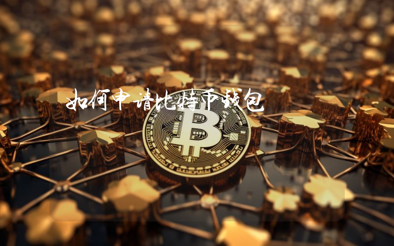 如何申请比特币钱包