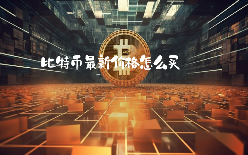 比特币最新价格怎么买