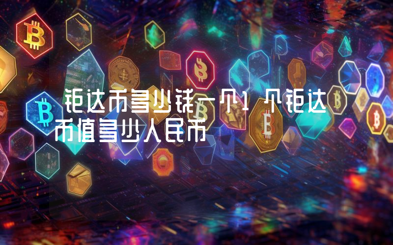 钜达币多少钱一个1个钜达币值多少人民币