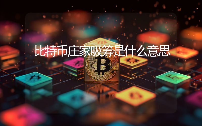 比特币庄家吸筹是什么意思