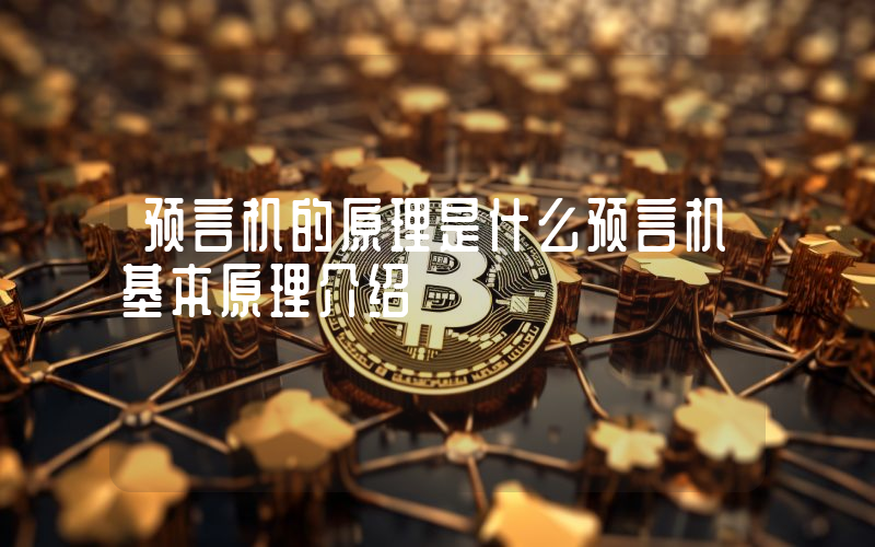 预言机的原理是什么预言机基本原理介绍