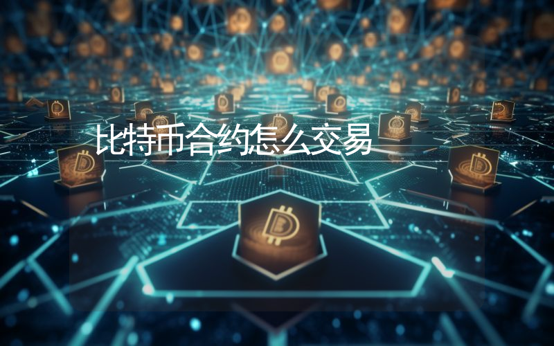 比特币合约怎么交易