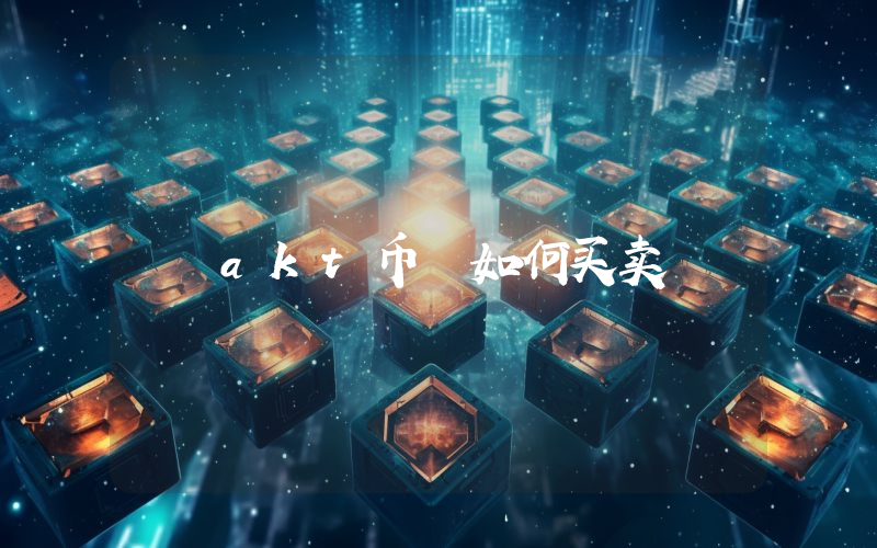 akt币 如何买卖