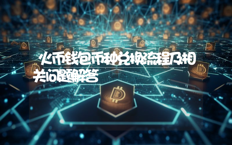 火币钱包币种兑换流程及相关问题解答