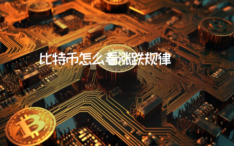 比特币怎么看涨跌规律