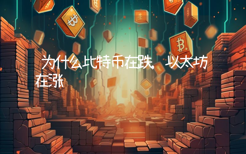 为什么比特币在跌,以太坊在涨
