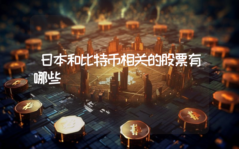 日本和比特币相关的股票有哪些