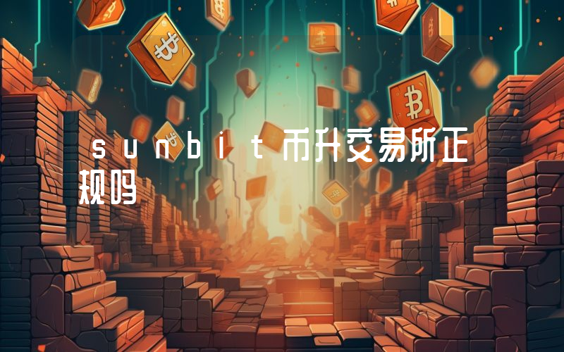 sunbit币升交易所正规吗