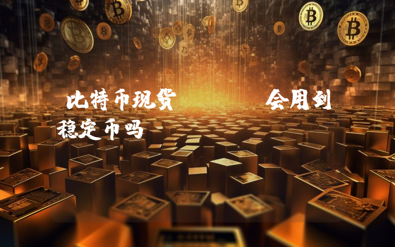 比特币现货etf 会用到稳定币吗