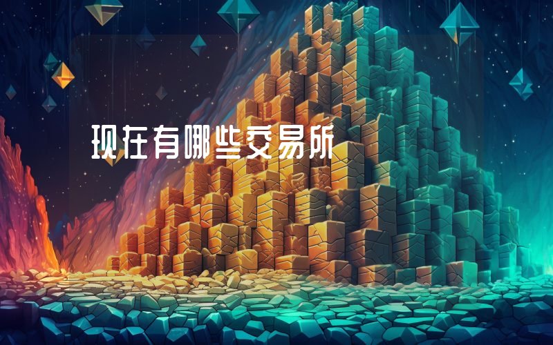 现在有哪些交易所