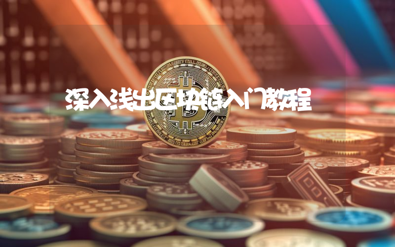深入浅出区块链入门教程