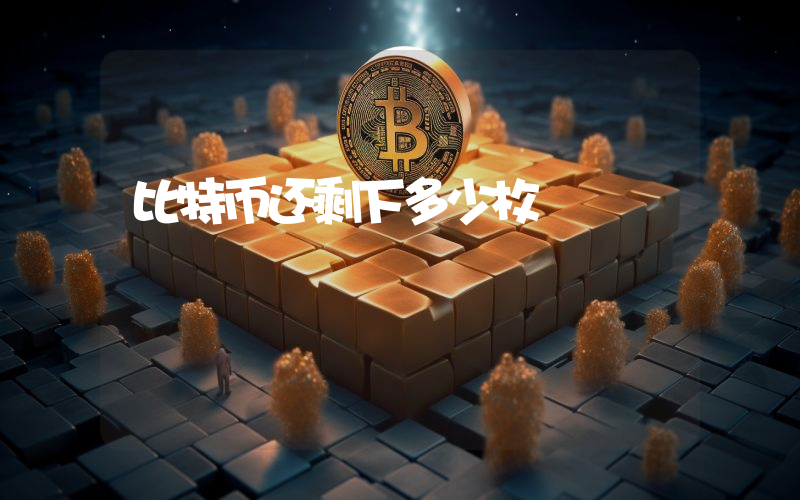 比特币还剩下多少枚