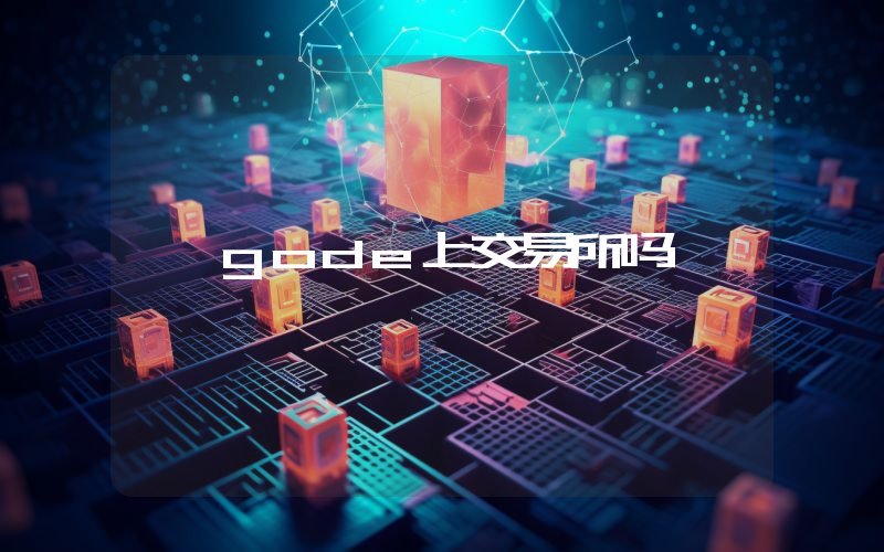 gode上交易所吗