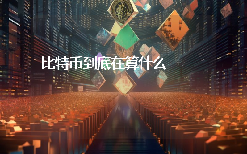 比特币到底在算什么
