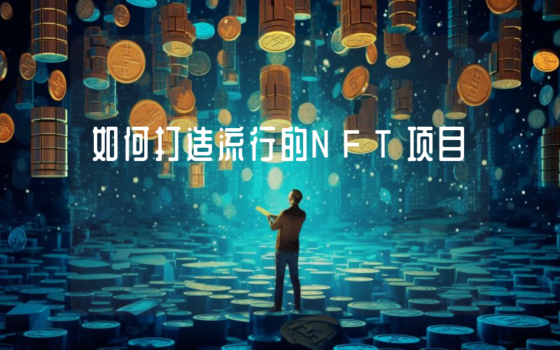 如何打造流行的NFT项目