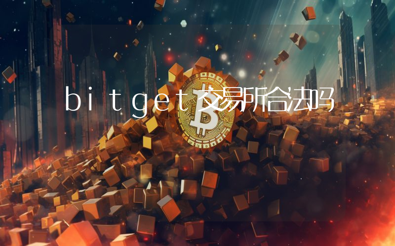 bitget交易所合法吗
