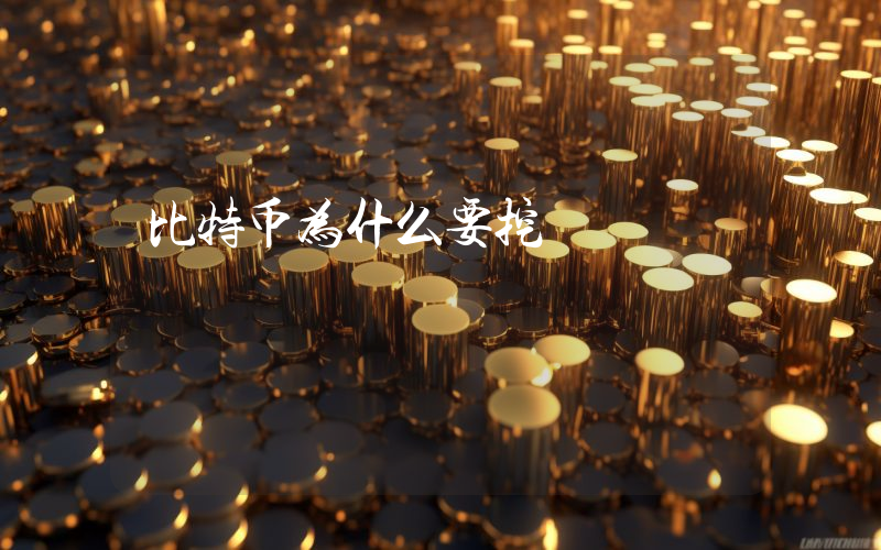 比特币为什么要挖