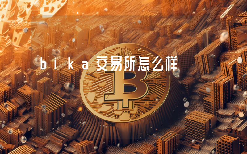 bika交易所怎么样