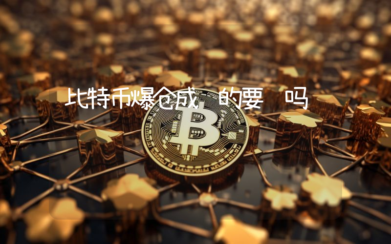 比特币爆仓成负的要赔吗