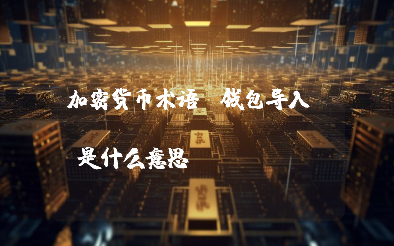 加密货币术语：钱包导入(Wallet Import)是什么意思