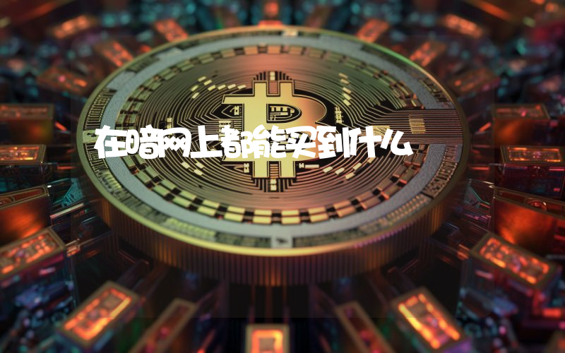 在暗网上都能买到什么