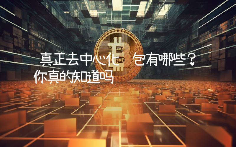真正去中心化钱包有哪些？你真的知道吗