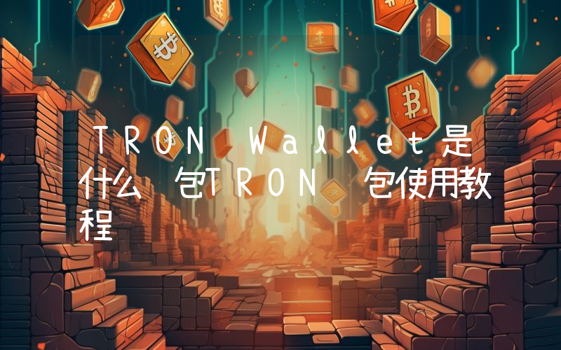 TRON Wallet是什么钱包TRON钱包使用教程