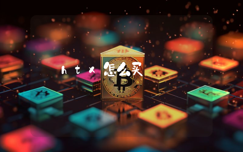 htx怎么买
