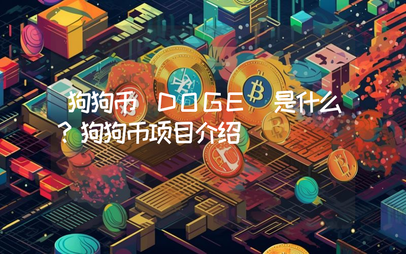 狗狗币（DOGE）是什么？狗狗币项目介绍