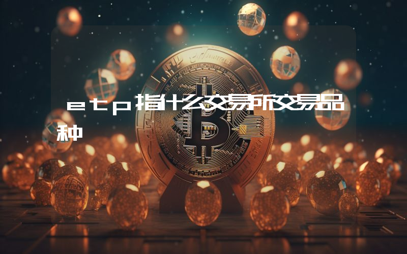 etp指什么交易所交易品种