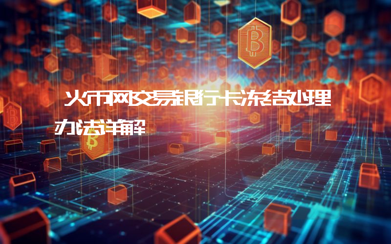 火币网交易银行卡冻结处理办法详解