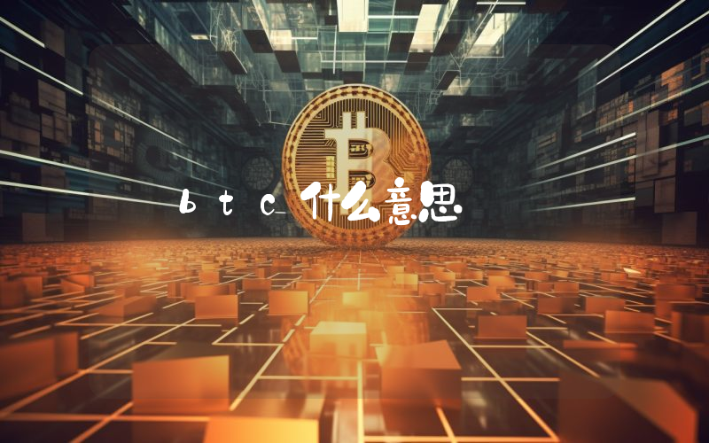 btc什么意思
