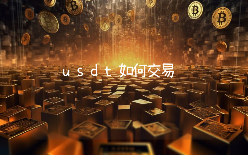 usdt如何交易