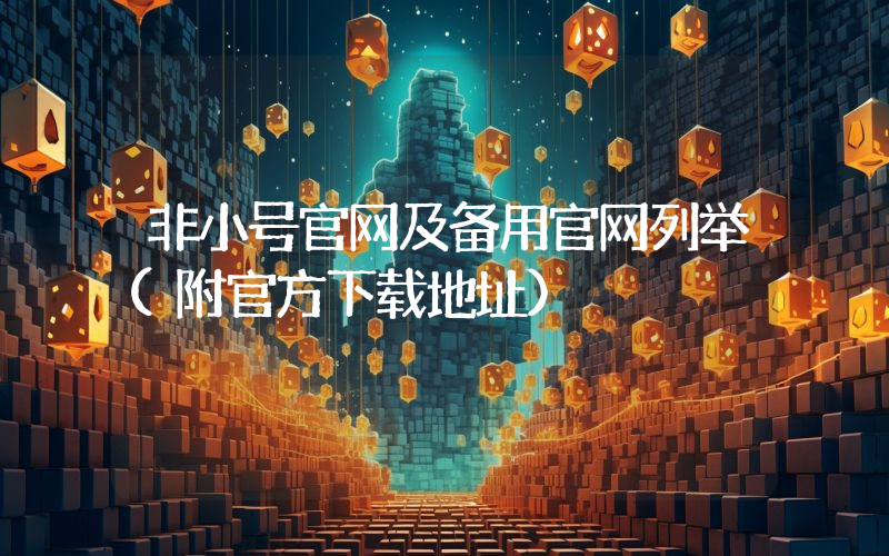 非小号官网及备用官网列举(附官方下载地址)