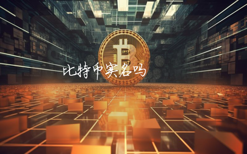 比特币实名吗