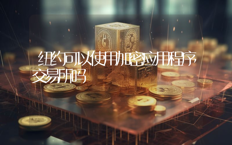 纽约可以使用加密应用程序交易所吗