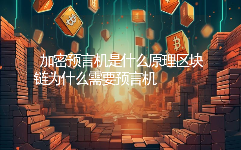 加密预言机是什么原理区块链为什么需要预言机