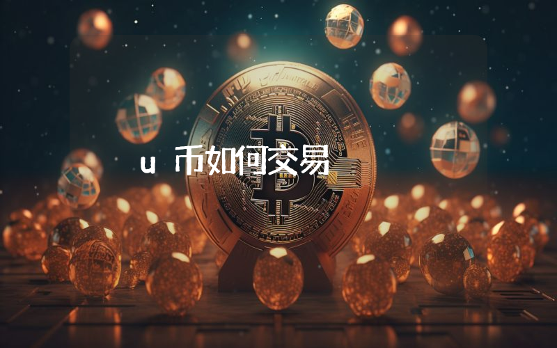 u币如何交易
