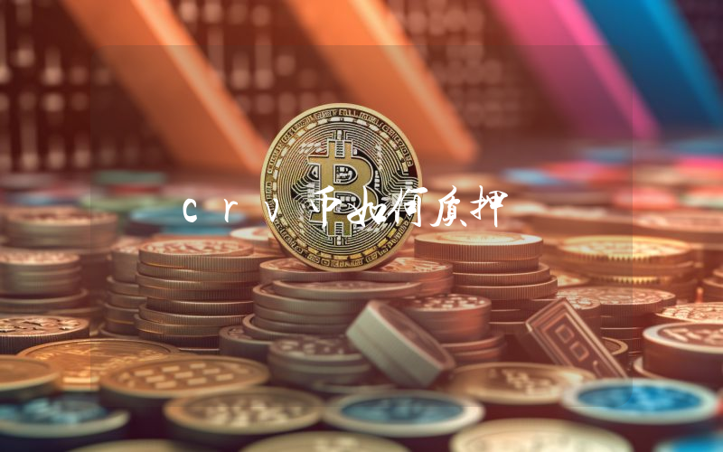 crv币如何质押