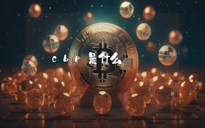 cbp是什么