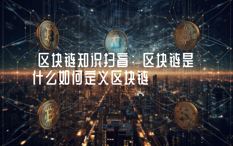 区块链知识扫盲：区块链是什么如何定义区块链