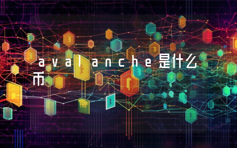 avalanche是什么币