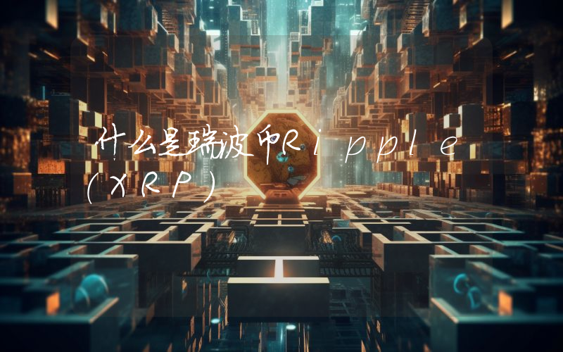什么是瑞波币Ripple(XRP)