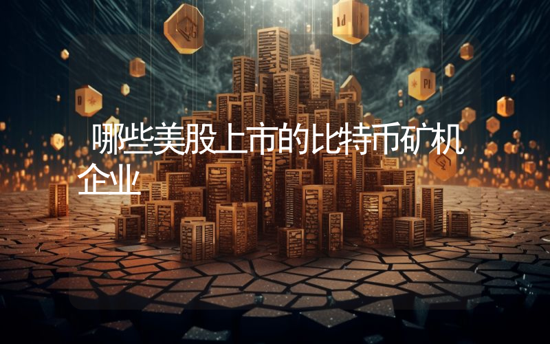 哪些美股上市的比特币矿机企业