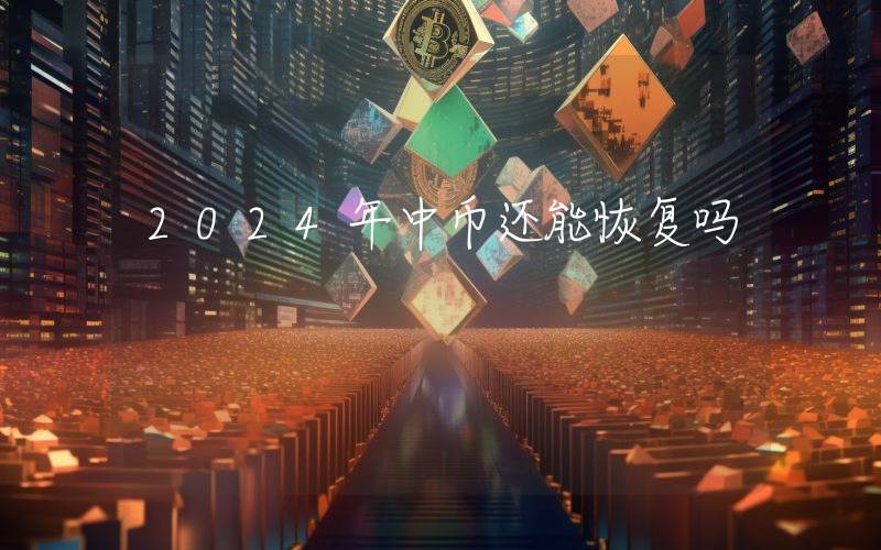 2024年中币还能恢复吗