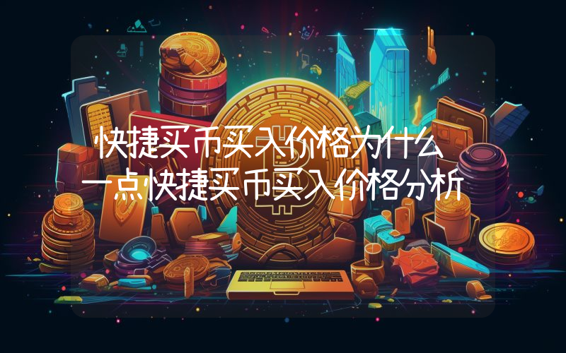 快捷买币买入价格为什么贵一点快捷买币买入价格分析