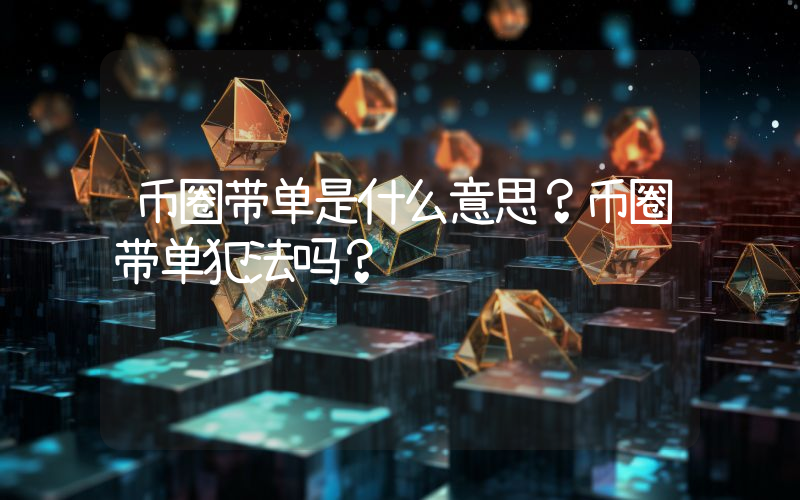 币圈带单是什么意思？币圈带单犯法吗？