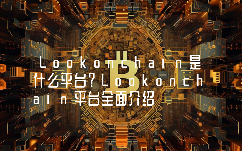 Lookonchain是什么平台？Lookonchain平台全面介绍