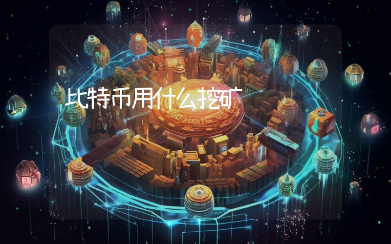 比特币用什么挖矿