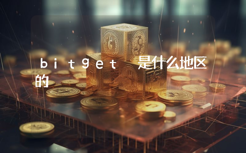 bitget 是什么地区的